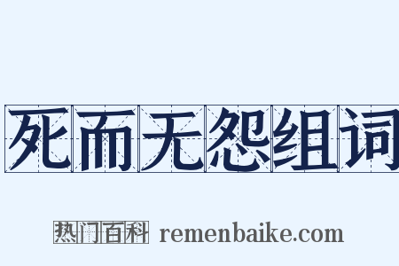 死而无怨组词是什么意思的图片